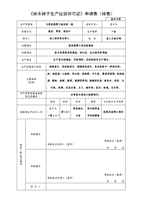 《林木种子生产经营许可证》申请表(样表)