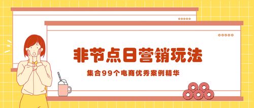 没有节点日怎么营销 这里总结了各种玩法