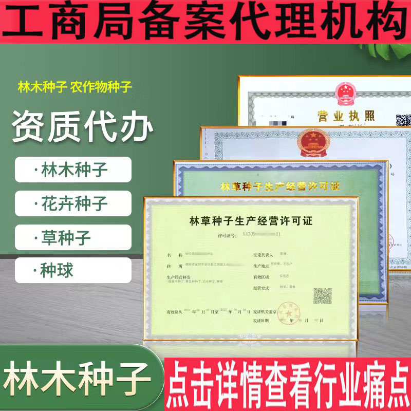 营业执照林木林草种子证电商资质农作物生产经营备案农药兽药许可