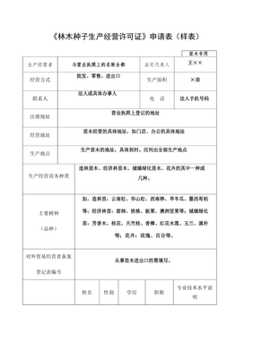林木种子生产经营许可证申请表样表