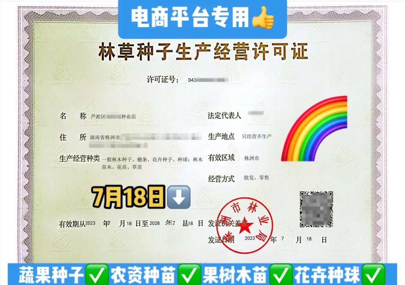 了解林木种子与生产经营许可证