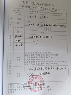 林木种子、种苗生产经营抽查检查表
