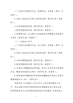 木材运输许可和林木的商品种子生产、经营许可等三项行政简介