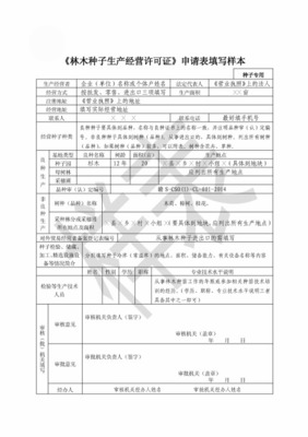 木材经营加工许可证申请表