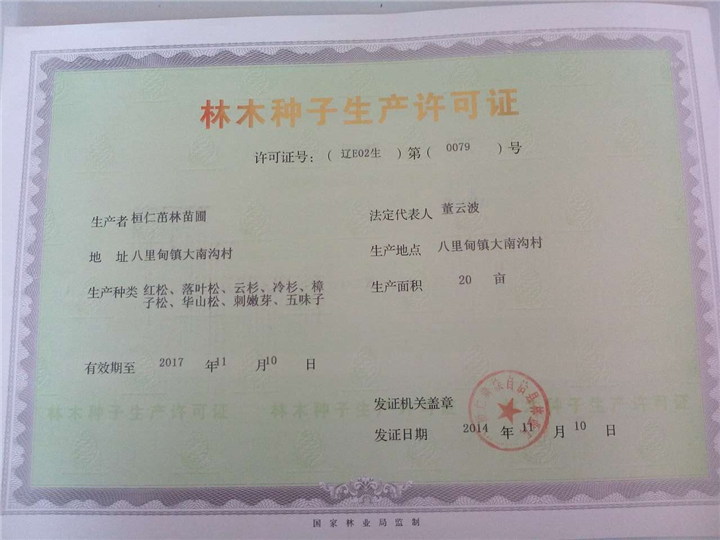 证》《草种经营许可证》三证合一为《林草种子生产经营许可证》的政策