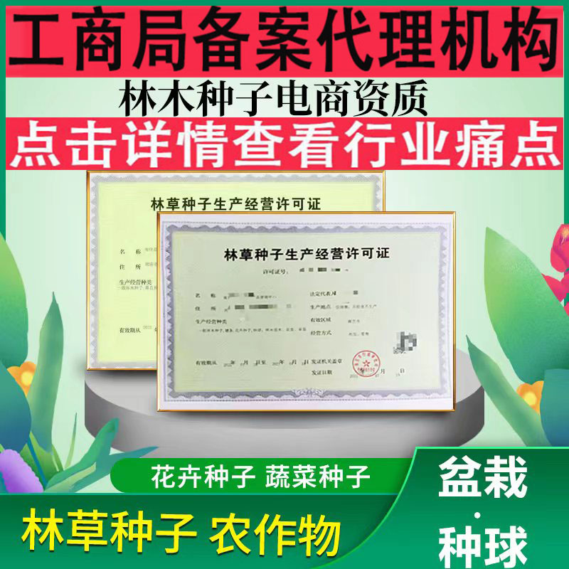 营业执照林木林草种子证电商资质农作物生产经营备案农药兽药许可