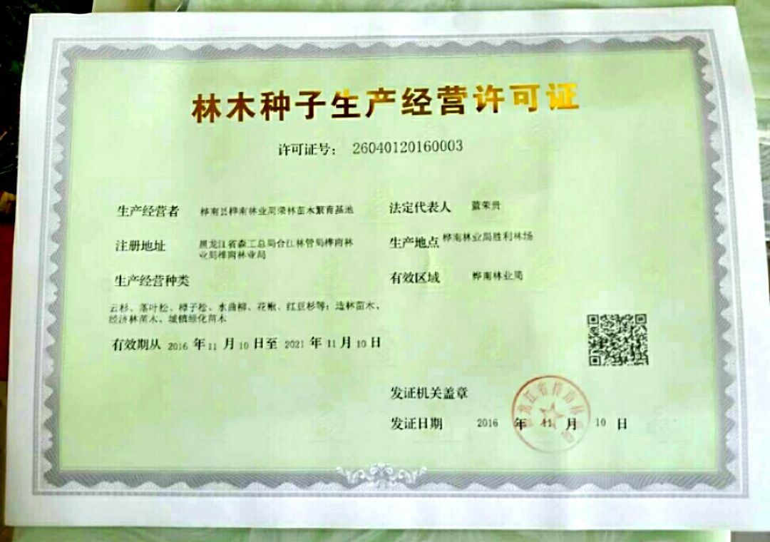 林木种子许可证