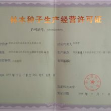 林木种子生产经营许可证